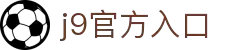 J9.COM(中国认证)集团官方网站